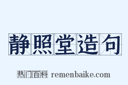 静照堂造句是什么意思的图片